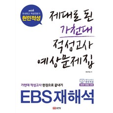 제대로 된 가천대 적성고사 예상문제집:EBS재해석 가천대 적성고사 한권으로 끝내기, 성안당