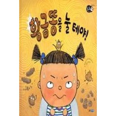 황금똥을 눌 테야!(튼튼아이 건강그림책 1), 웅진주니어