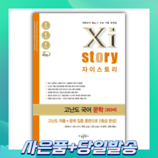자이스토리비문학