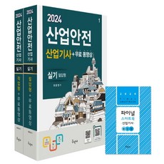 2024 산업안전산업기사 실기(필답형+작업형)+무료동영상+스마트북, 구민사, 2024 산업안전산업기사 실기(필답형+작업형)+무료.., 최윤정(저)