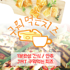 실버레인 (부장님^^) 구워먹는 치즈 치즈바 대용량 1kg 500g, 구워먹는 치즈바 400g 1+1