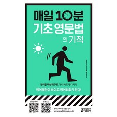 매일 10분 기초 영문법의 기적:영어패턴이 보이고 영어회화가 된다!, 키출판사