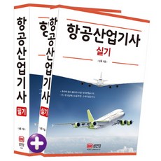 항공산업기사 필기+실기, 성안당