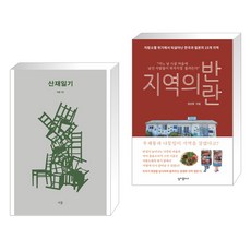 산재일기 + 지역의 반란 (전2권), 아를