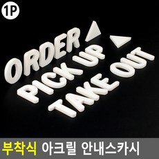 모닝루틴 부착식 아크릴 스카시 ORDER PICK UP TAKE OUT RETURN 글씨 스티커 4.1cm, RETURN - 화이트