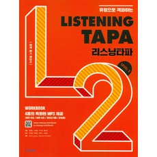 유형으로 격파하는 Listening TAPA(리스닝타파) Level 2:중학 듣기 특강서, 비상교육, 영어영역