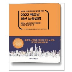 2022베트남최신노동법령책