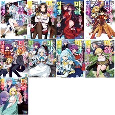 백수마왕의모습으로이세계에