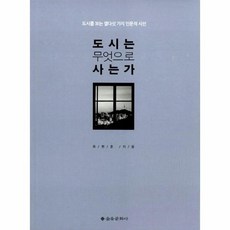 도시는무엇으로사는가