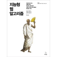 지능형 웹 알고리즘:지능형 웹 서비스 개발을 위한, 위키북스