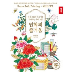 민화의 즐거움 : 한국 문화의 우수성을 밝혀주는 우리 그림, 종이나라, 윤열수 저