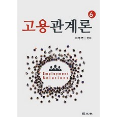 고용관계론(7판)