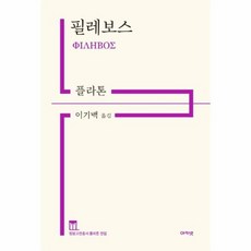 필레보스(정암고전총서 플라톤 전집), 상품명, 아카넷