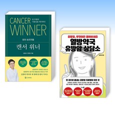 (김훈하 약사의 암 치유) 캔서위너 + 열방약국 유방암 상담소 (전2권)