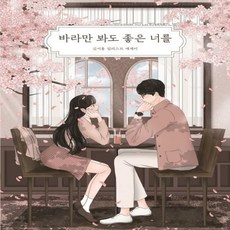 바라만봐도좋은너를