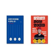 (전2권세트) 유창한 영어회화를 꼭 원하는 분 1 + 빨모쌤의 라이브 영어회화+ 사은품