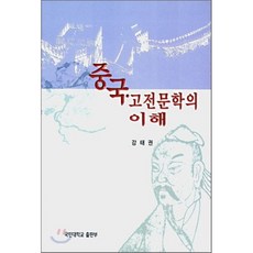 중국고전문학