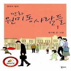 NSB9788993480818 새책-스테이책터 [만화 원미동 사람들 1]-북스토리-변기현 지음 양귀자 원작-논픽션/휴먼만화-20120330 출간-판, 만화 원미동 사람들 1