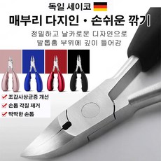 독일 세이코 생안발 전용 매부리형 손톱깎이 휴대용손톱깎이 조갑사상균증 개선/손톱 각질 제거/딱딱한 손톱/손톱홈 정리, 블랙 + 블루, 1개