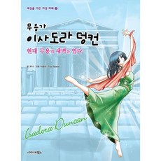 무용가 이사도라 덩컨