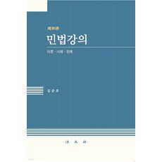 민법강의 (이론 사례 판례) 30판 김준호 법문사