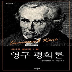 서광사 새책-스테이책터 [영구 평화론] -하나의 철학적 기획 개정판-서광사-임마누엘 칸트 지음 이한구 옮김-근대철학 일반-2, 영구 평화론, NSB9788930610438