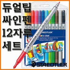 스테들러듀얼팁싸인펜320nwp12