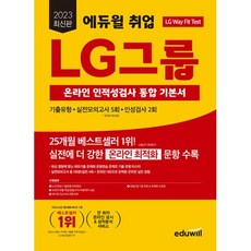 2023 최신판 에듀윌 취업 LG그룹 온라인 인적성검사 통합 기본서