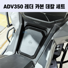 ADV350 레더 카본 데칼 세트 스티커 2024 2023 2025 24년식 25년식 23년식 22년식 탱크패드 시트 패트 프론트 패드