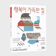 [디자인하우스] 행복이 가득한 집 1년 정기구독, 03월호