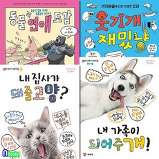 강아지+고양이 키우기 가이드북+웃기개 재밌냥+동물 연애 도감 4권 세트전4권/내집사가돼줄고양., 없음