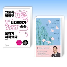 (세트) 그토록 힘들던 인간관계가 술술 풀리기 시작했다 + 지금 사랑한다고 말하세요 (전2권)