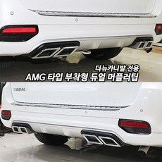 올뉴카니발머플러팁