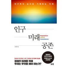 인구 미래 공존, 도서