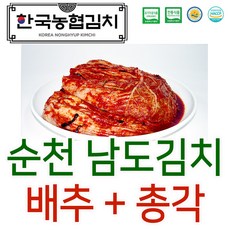 한국농협김치 프리미엄 순천 남도 배추 포기+총각 김치 국산 HACCP