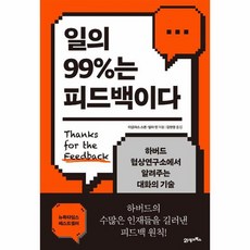 일의 99 는 피드백이다 하버드협상연구소에서알려주는대화의기술, 상품명