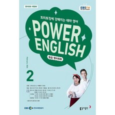 EBS 라디오 POWER ENGLISH 중급영어회화 (월간) : 2월 [2024], 동아출판, 크리스틴 조