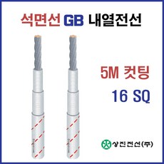 석면선 내열유리사전선 GB 6SQ 10SQ 16SQ M 컷팅판매, 32532-GB 16SQ_5M