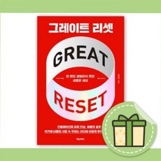 그레이트리셋