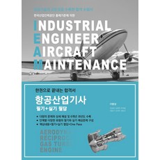 항공산업기사 필기+실기 필답(2021):한권으로 끝내는 합격서, 항공산업기사 필기+실기 필답(2021)(2판), 이명성 외 6인(저),듀오북스, 듀오북스