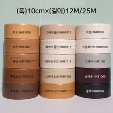 와이드형 굽도리테이프(10cm) 노본 굽도리 바닥몰딩 장판몰딩 와이드 굽도리시트 걸레받이 장판마감재(폭)10cmX(길이)12M/25M, 옵션08.우드(HNB1008), 12M, 1개