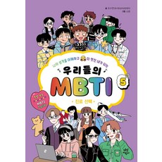 우리들의 MBTI 5: 진로 선택:나의 성격을 이해하고 더 멋진 내가 되는, 다산어린이, 우리들의 MBTI 5: 진로 선택, 조수연(저) / 소윤(그림), 상세페이지 참조