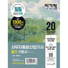 2020 이기적 사무자동화산업기사 필기 기본서 (최신 기출문제 2회+무료 동영상 강의+CBT 온라인 모의고사), 영진닷컴