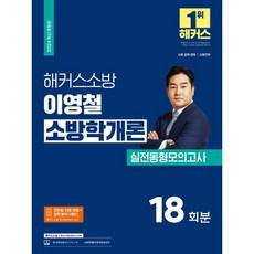 2024 해커스소방 이영철 소방학개론 실전동형모의고사 : 소방공채 소방경채 소방간부 시험 대비