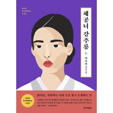 체공녀 강주룡:박서련 장편소설 | 제23회 한겨레문학상 수상작, 한겨레출판사, 박서련