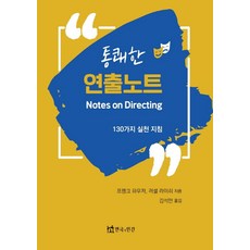 통쾌한 연출노트:130가지 실전 지침