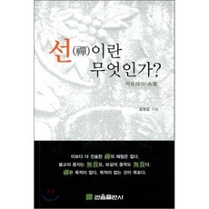 선이란 무엇인가 (카르마의 소멸), 관음출판사