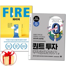 (사은품증정)퀀트투자 무작정 따라하기＋파이어 FIRE 전2권 강환국