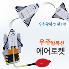 우주왕복선 에어로켓만들기(5인용)