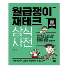 월급쟁이재테크상식사전